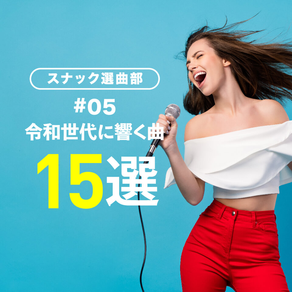 スナック選曲部⑤｜令和世代に響く曲15選