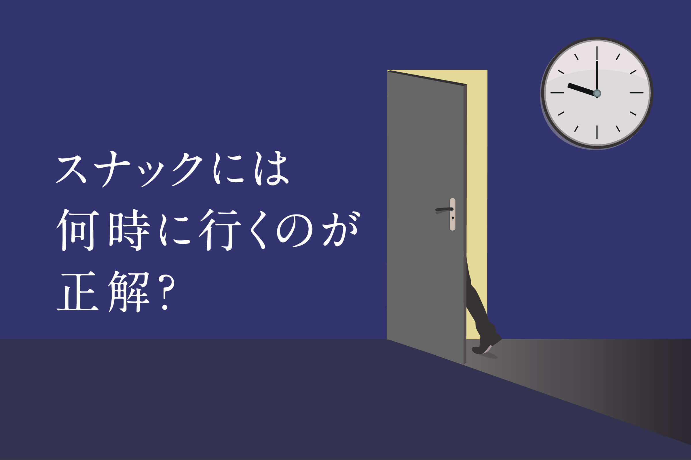 スナックには何時に行くのが正解？