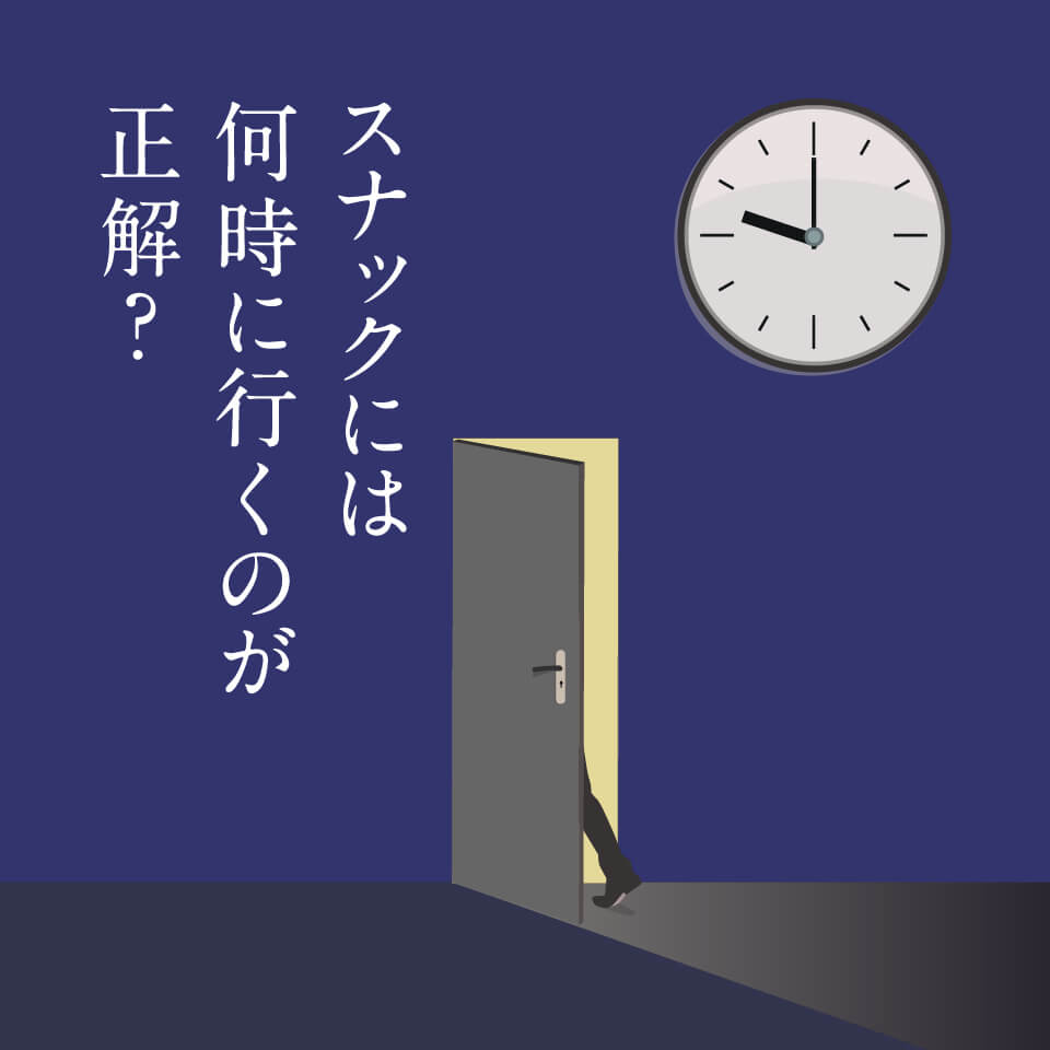 スナックには何時に行くのが正解？入りやすい時間帯と避けたいタイミング