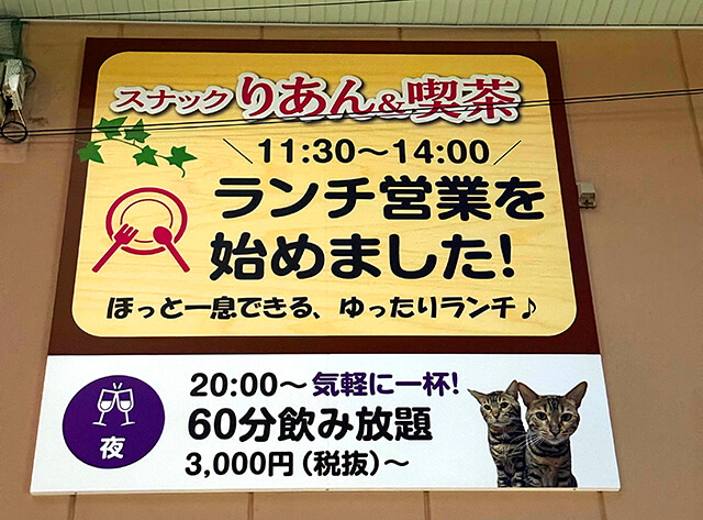 スナックりあん｜ランチ営業告知看板