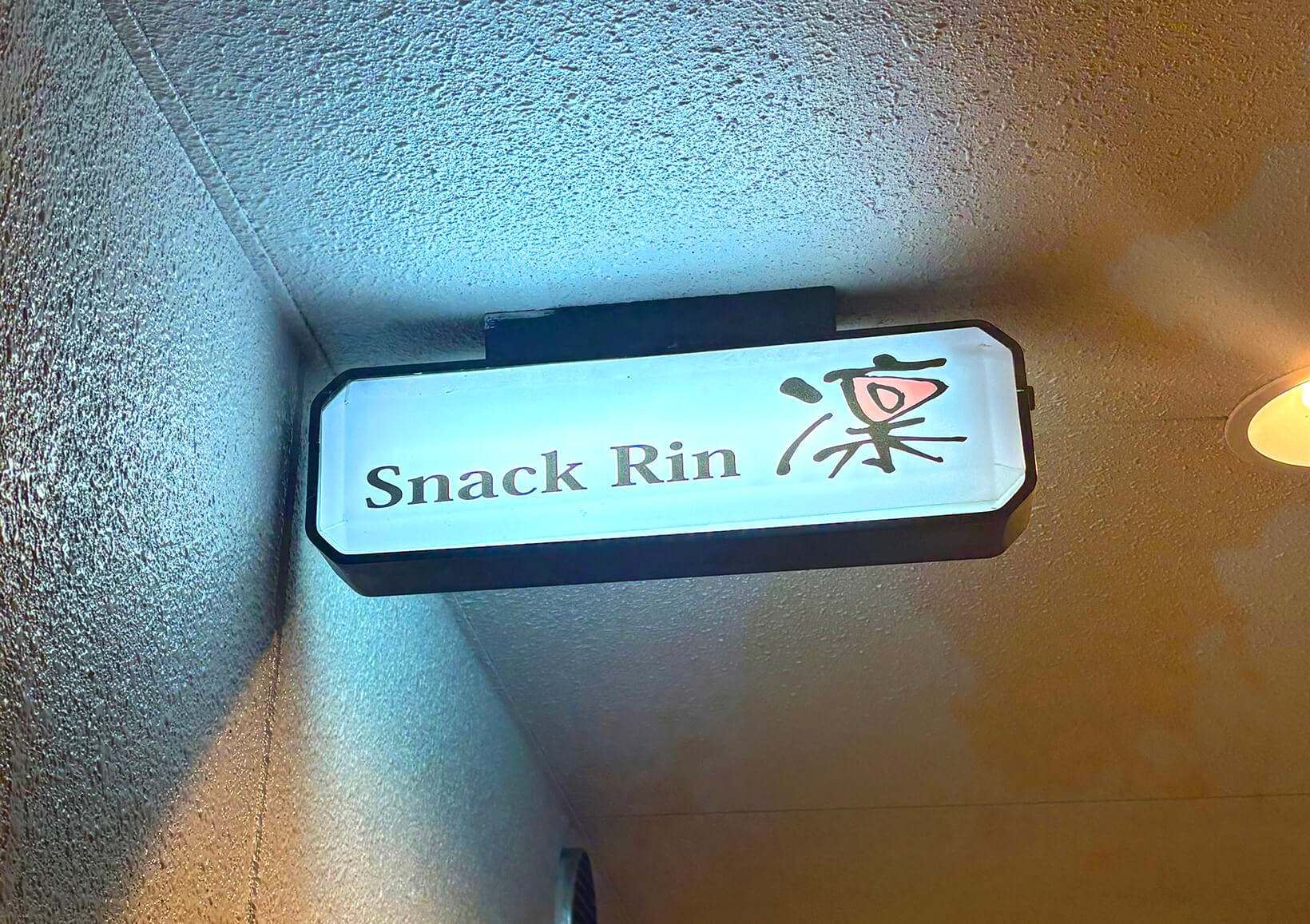 スナック凛｜袖看板