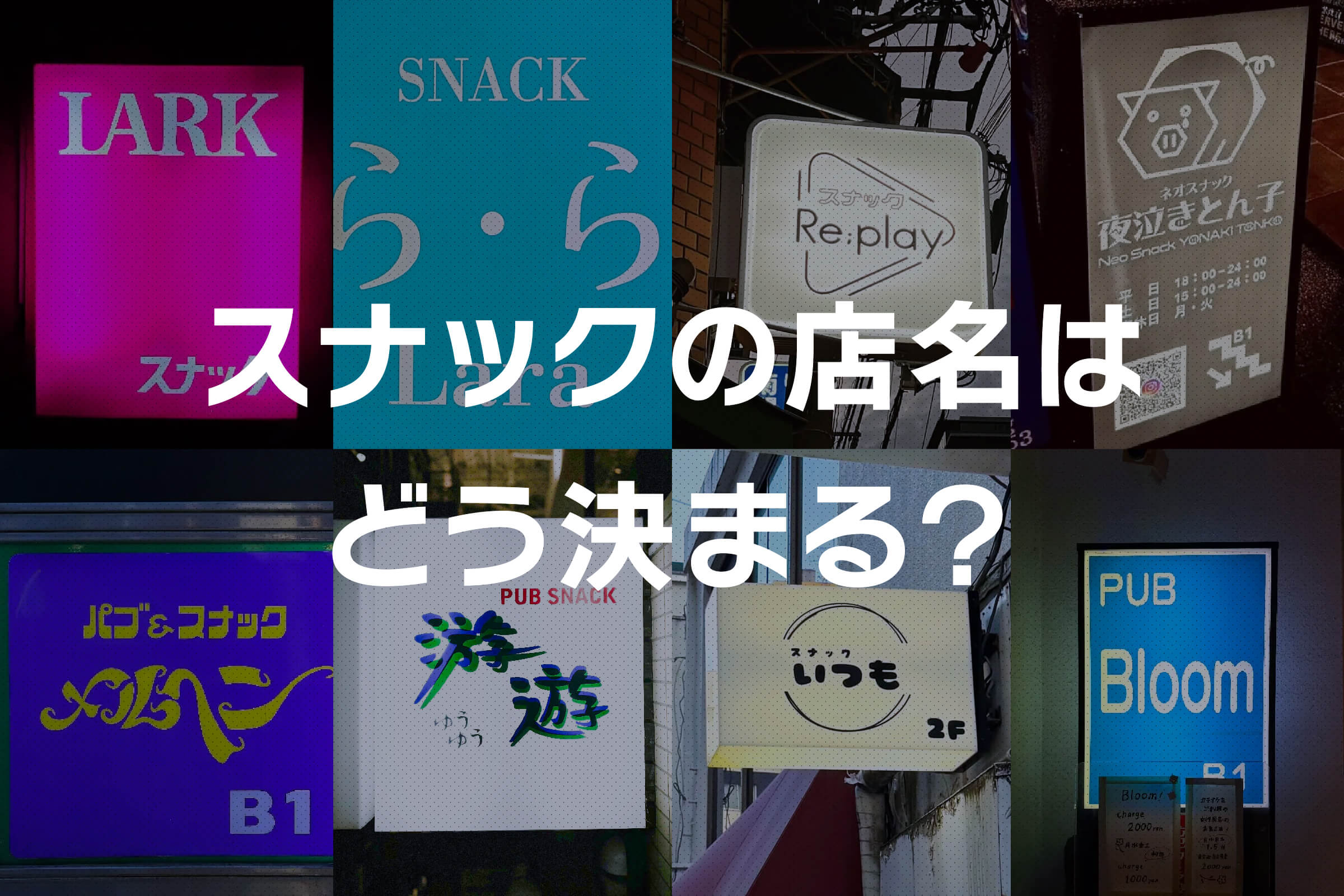 スナックの店名はどう決まる？ママが名前に込めた夜の物語