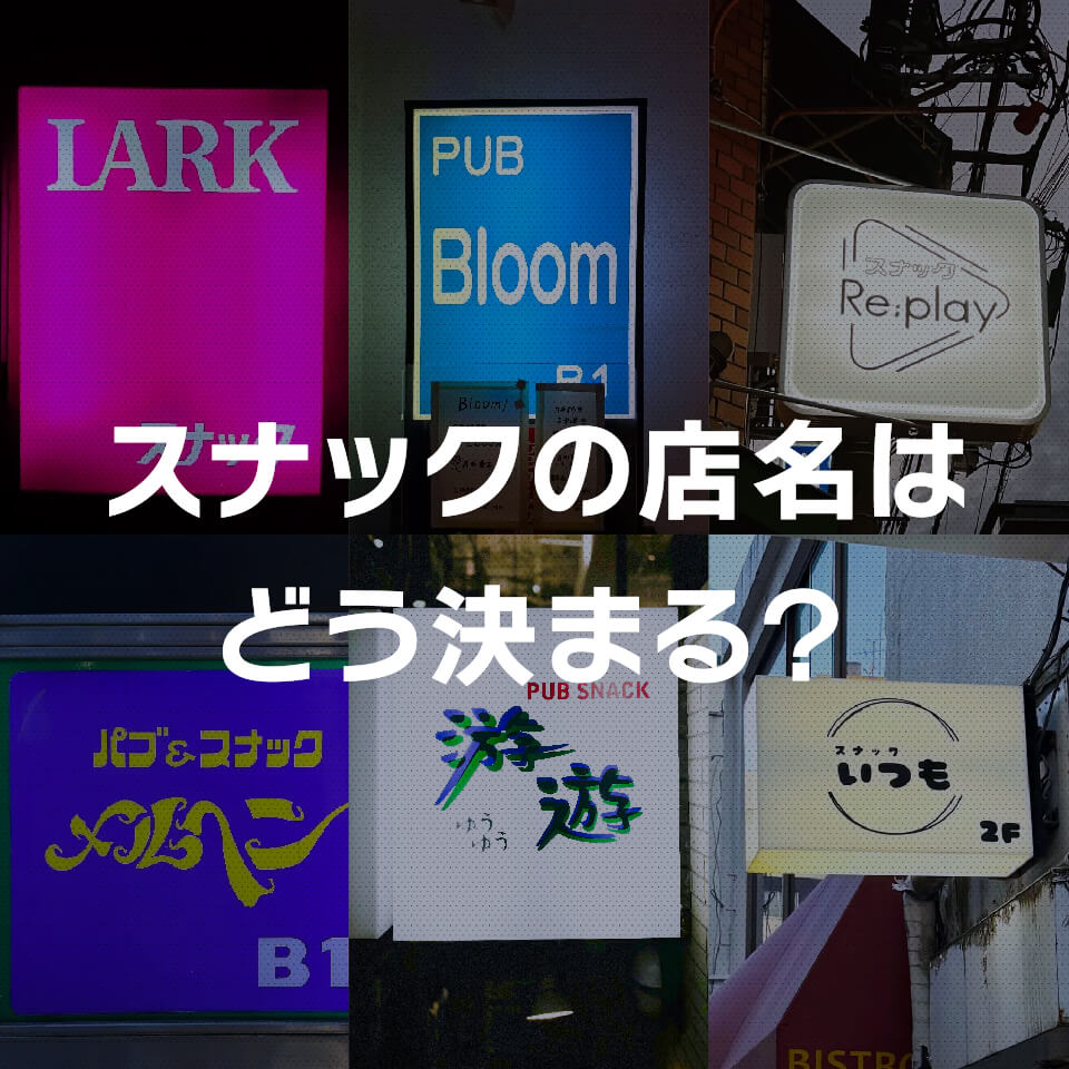 スナックの店名はどう決まる？ママが名前に込めた夜の物語