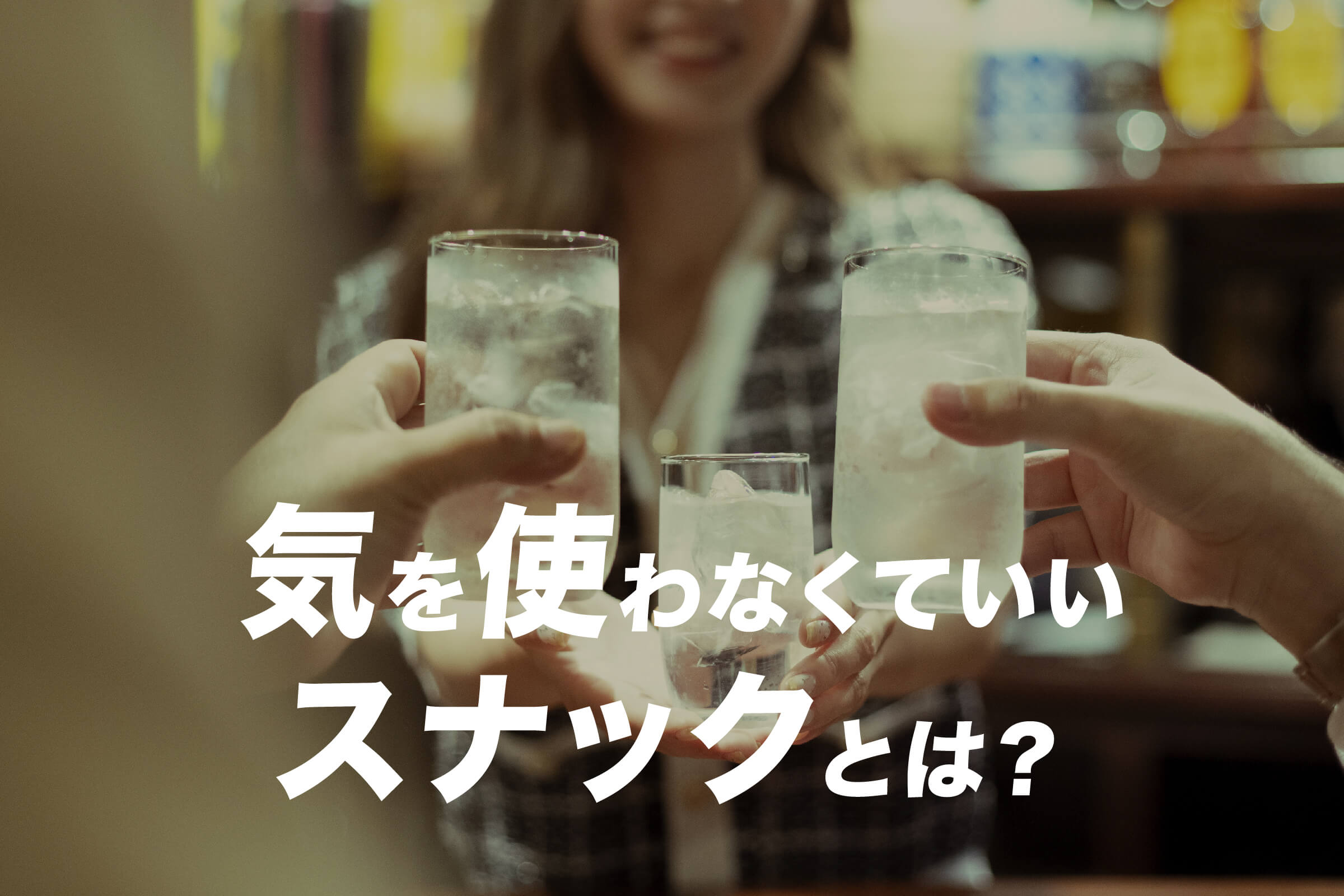 気を使わなくていいスナックとは？