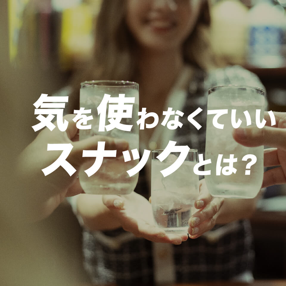 気を使わなくていいスナックとは？心地よい距離感をつくる店の共通点